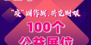 “疫”同作戰(zhàn)，共克時艱！ 100個公益展位，5000間酒店助力充電樁行業(yè)發(fā)展