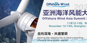 亞洲海洋風能大會2020御風來襲！
