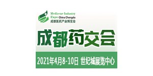 聚力破局，2021成都藥交會邀您4月共享醫健盛會！
