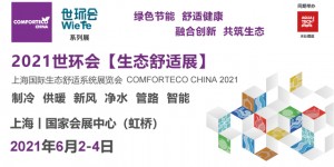 舒適健康，共筑生態(tài)！2021世環(huán)會生態(tài)舒適展6月如期而至！