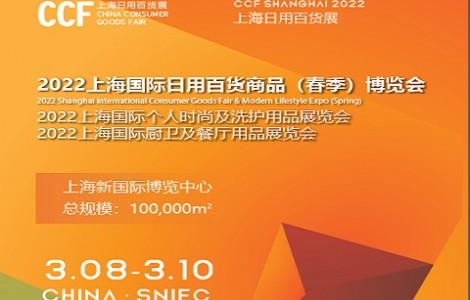 2022上海國(guó)際（春季）日用百貨商品博覽會(huì)|上海春季百貨展