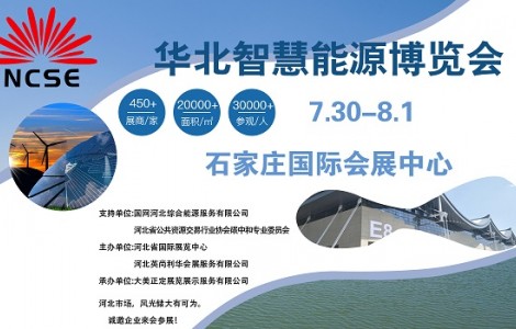 萬億戶用光伏市場(chǎng)開發(fā)，邁向碳中和的重要一步華北智慧能源博覽會(huì)