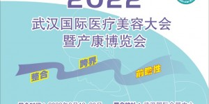 2022武漢國際醫(yī)療美容大會