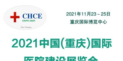 2021重慶國際醫院建設展覽會