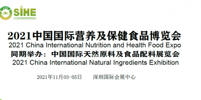 2021中國（深圳）國際營養及保健食品博覽會