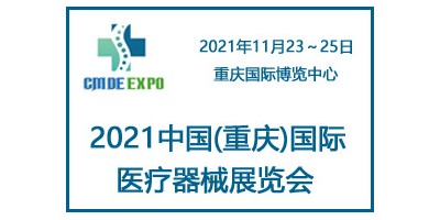 2021中國重慶國際醫用電子及影像展覽會