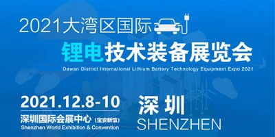 2021大灣區深圳國際鋰電技術設備展覽會