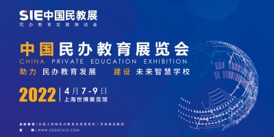 SIE2022 中國(guó)民辦教育展覽會(huì)