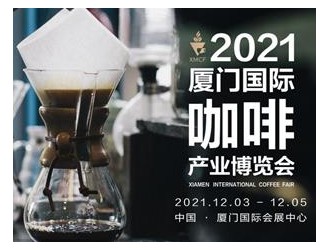 2021廈門(mén)國(guó)際咖啡產(chǎn)業(yè)博覽會(huì)12月3日盛大開(kāi)幕！