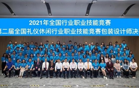“第二屆全國(guó)禮儀休閑行業(yè)職業(yè)技能競(jìng)賽包裝設(shè)計(jì)師決賽”在深圳圓滿落幕