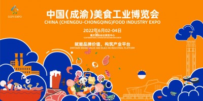 2022中國（成渝）美食工業博覽會