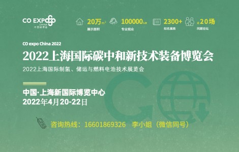 2022中國(guó)碳博會(huì)將在上海舉辦，2300家企業(yè)共建雙碳新平臺(tái)