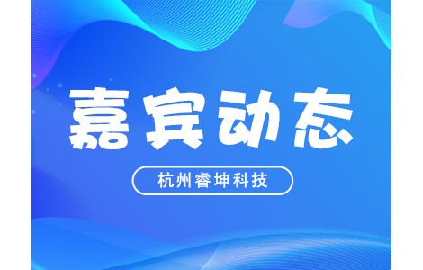 新技術新產品！PIS2022嘉賓動態：杭州睿坤科技