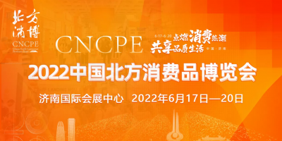 2022中國北方消費(fèi)品博覽會