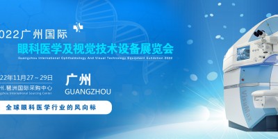 2022廣州國際眼科醫學展覽會|2022廣州視覺技術設備展會