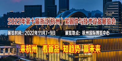 2022年第十屆浙江(杭州）緊固件與技術設備展覽會