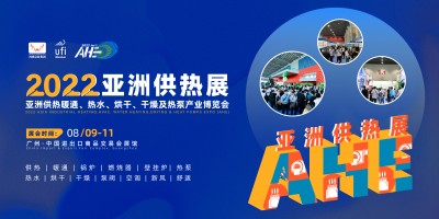 2022AHE亞洲供熱暖通、熱水、烘干、干燥及熱泵產(chǎn)業(yè)博覽會(huì)