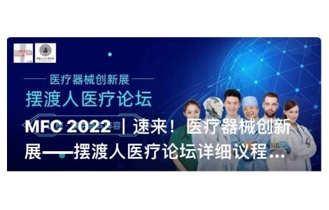 MFC 2022 同期醫(yī)療論壇議程新鮮出爐，聚焦行業(yè)布局與發(fā)展