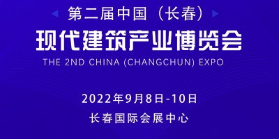 第二屆中國（長(zhǎng)春）現(xiàn)代建筑產(chǎn)業(yè)博覽會(huì)