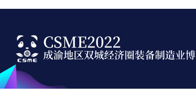 2022年成渝國際充電站（樁）技術(shù)設(shè)備展覽會