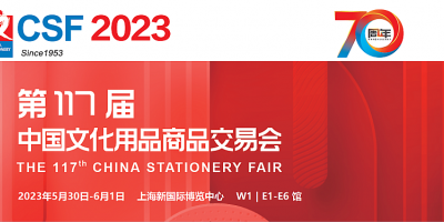 2023第117屆中國(guó)文化用品商品交易會(huì)-CSF