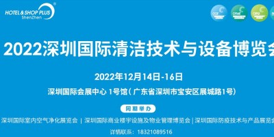 2022深圳（秋季）清潔技術展覽會