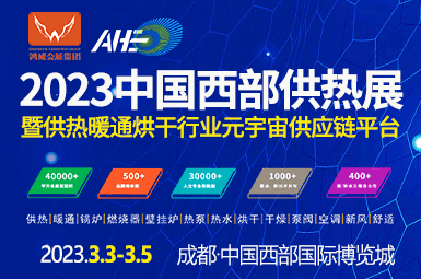 中國西部供熱暖通、熱水、烘干干燥及熱泵產(chǎn)業(yè)博覽會(huì)