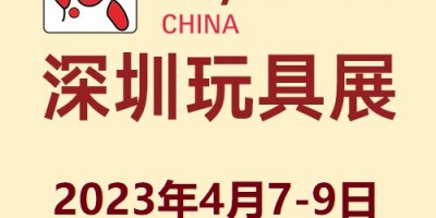 2023第35屆國際玩具及教育產(chǎn)品(深圳)展覽會(huì)