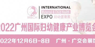 2024母嬰健康產業(yè)博覽會、2022廣州婦幼健康展
