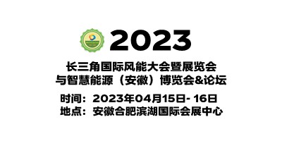 2023中國安徽風(fēng)力發(fā)電展覽會(huì)|安徽風(fēng)電展|安徽風(fēng)能設(shè)備展