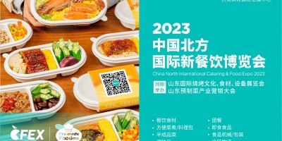 2023中國(guó)北方國(guó)際新餐飲博覽會(huì)