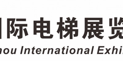 2023廣州國(guó)際電梯展覽會(huì)