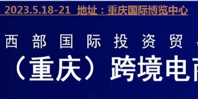 2023重慶跨境電商展覽會(huì)
