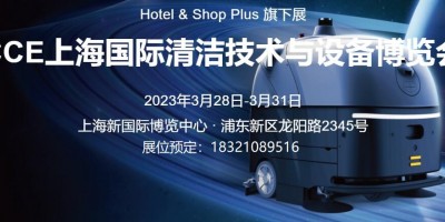 2023上海國際清潔設備及用品展覽會