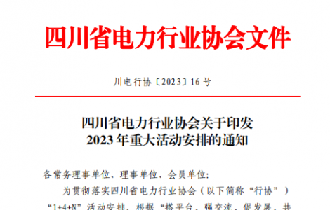第二十屆四川國際電力產業博覽會暨清潔能源裝備博覽會5月舉行