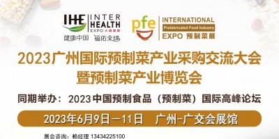 2023廣州國(guó)際預(yù)制菜產(chǎn)業(yè)博覽會(huì)