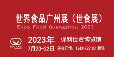2023廣州國(guó)際食品展覽會(huì)