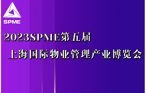 上海錦士物業入駐2023上海物業展，展示物業服務技術