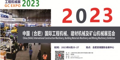 2023中國（合肥）國際工程機械、建材機械及礦山機械展覽會