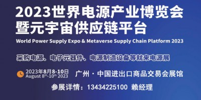 2023廣州電源產業展覽會