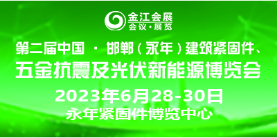 第二屆中國·邯鄲（永年）建筑抗震、五金機電暨光伏新能源博覽會