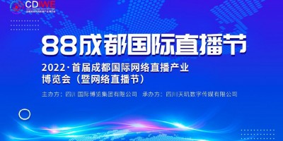 2023成都網絡直播展覽會