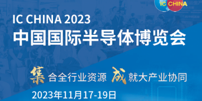 2023中國國際（半導體）及世界集成電路產(chǎn)業(yè)博覽會