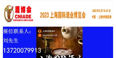 2023上海國(guó)際酒業(yè)博覽會(huì)