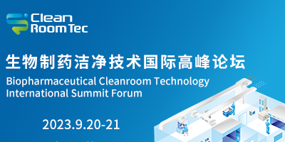 CleanRoomTec 生物制藥潔凈技術國際高峰論壇