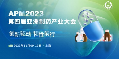 APM2023第四屆亞洲制藥產(chǎn)業(yè)大會盛大起航！