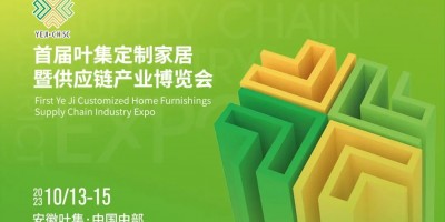 葉集定制家居暨供應鏈產業(yè)博覽會