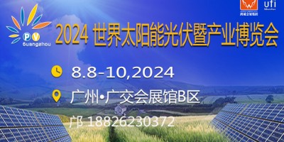 2024廣州太陽能光伏暨儲能產業博覽會