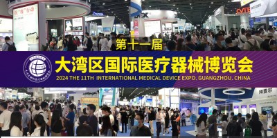醫療展會2024第11屆大灣區國際醫療器械博覽會