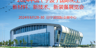 2024寧波國際化工新材料、新科技、新裝備展覽會